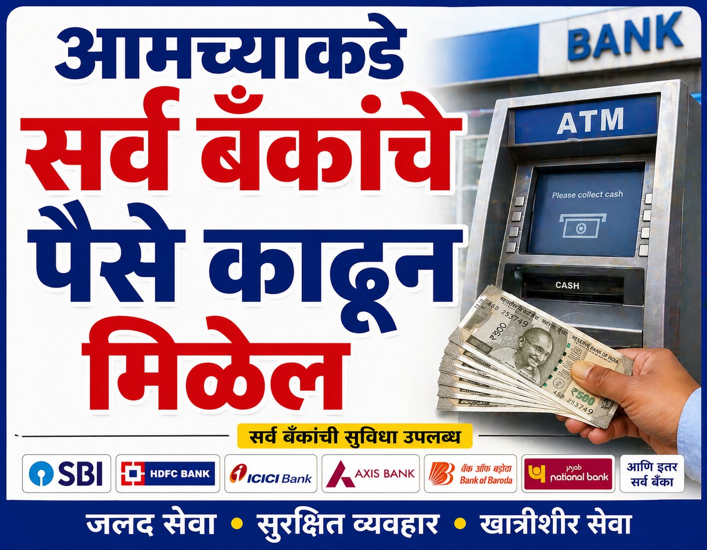 सर्व बँकेचे पैसे काढून मिळेल