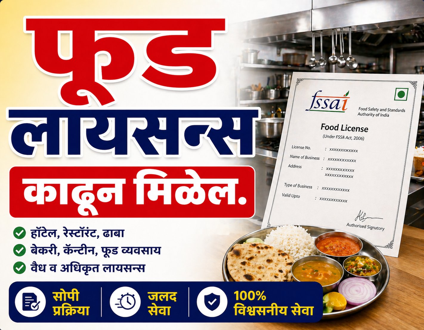 फूड लायसन्स