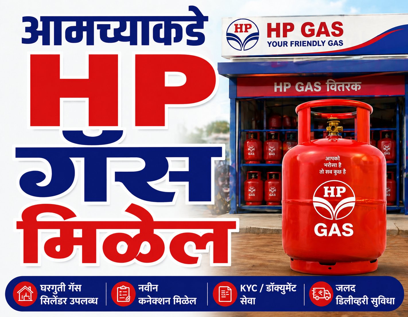 आमच्याकडे एचपी गॅस मिळेल