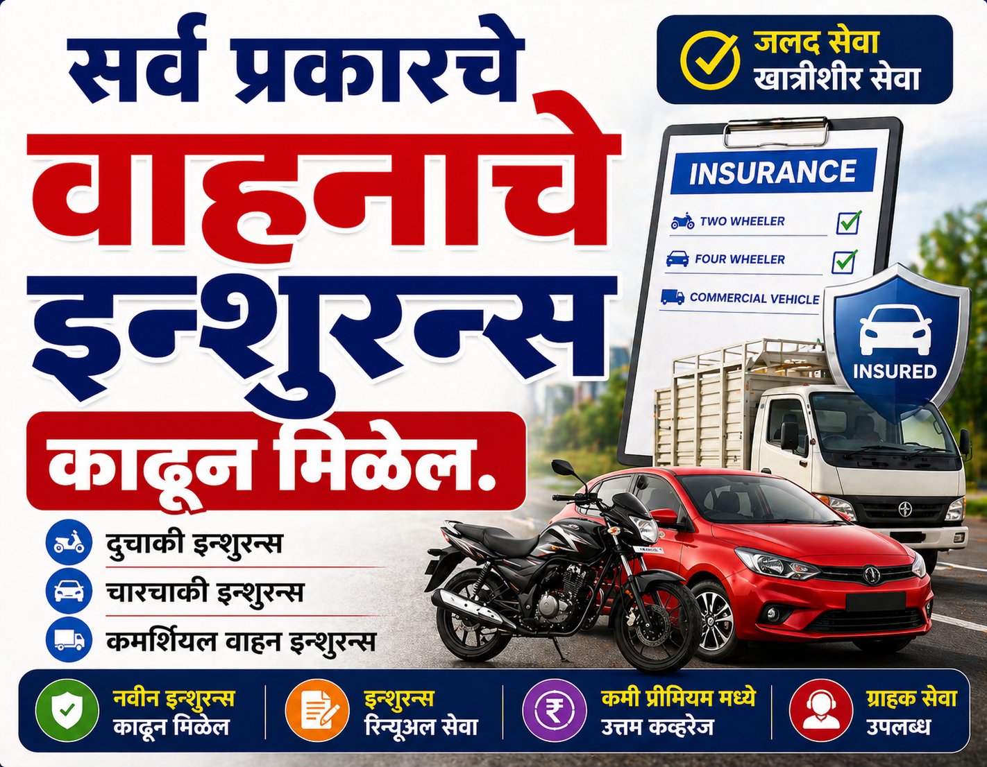 इन्शुरन्स काढून मिळेल
