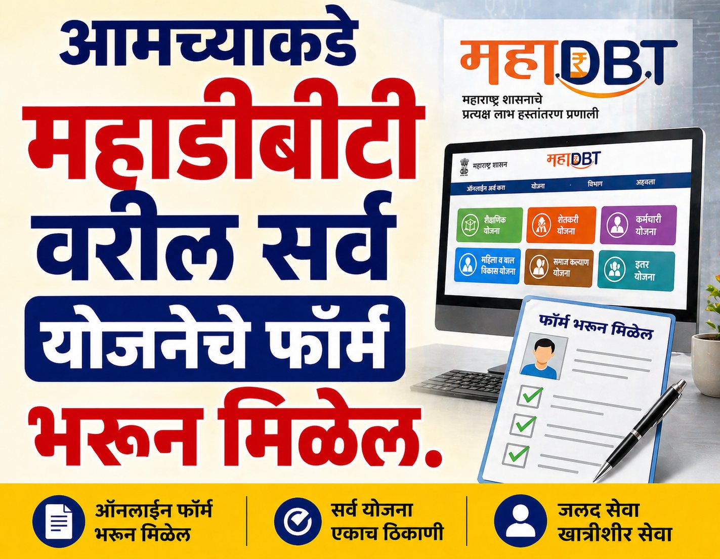 महाडीबीटी योजना