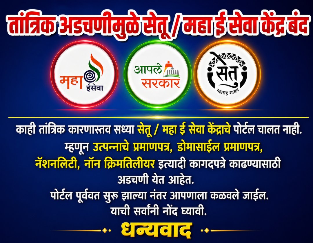 महा ई सेवा केंद्र बंद