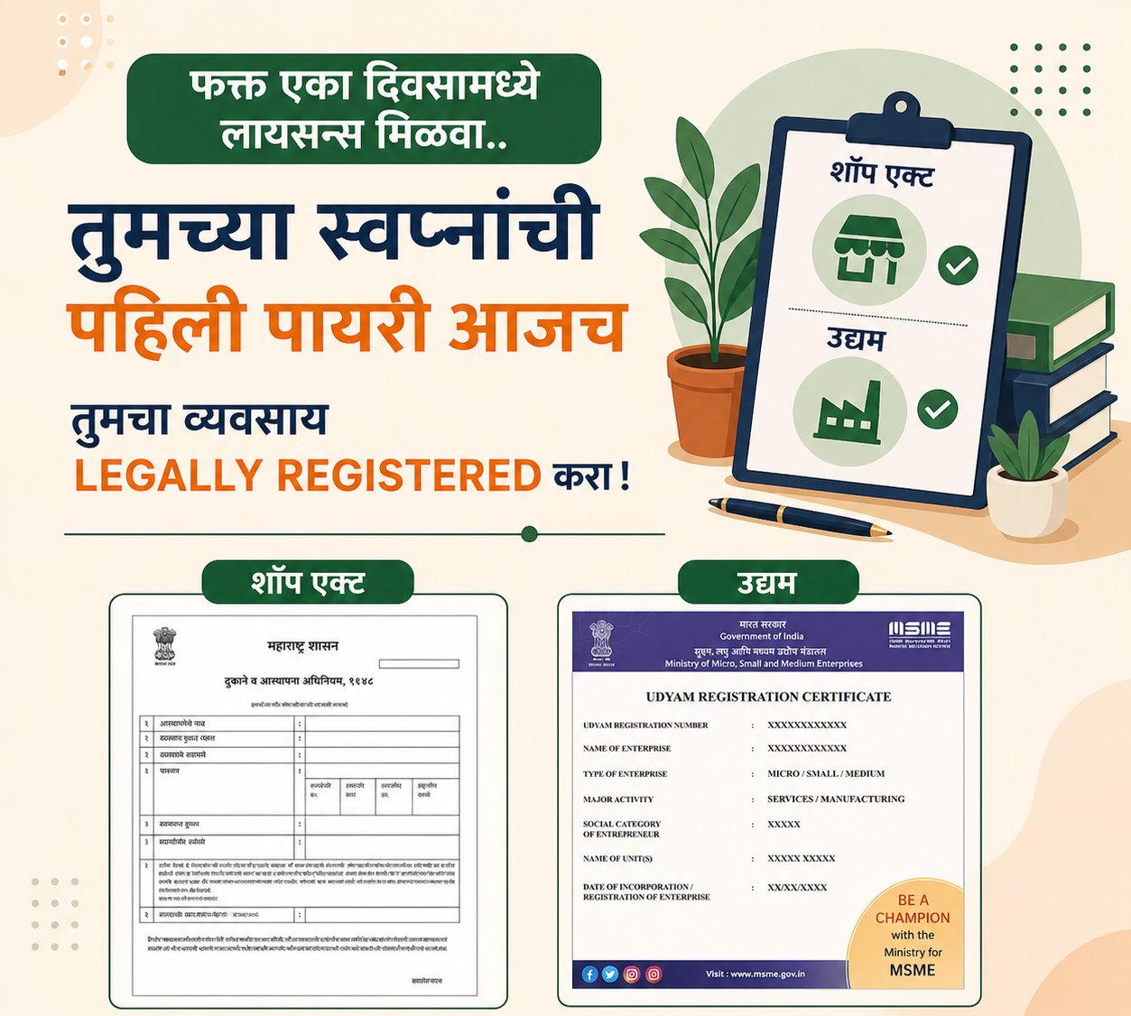 शॉप अॅक्ट व उद्यम