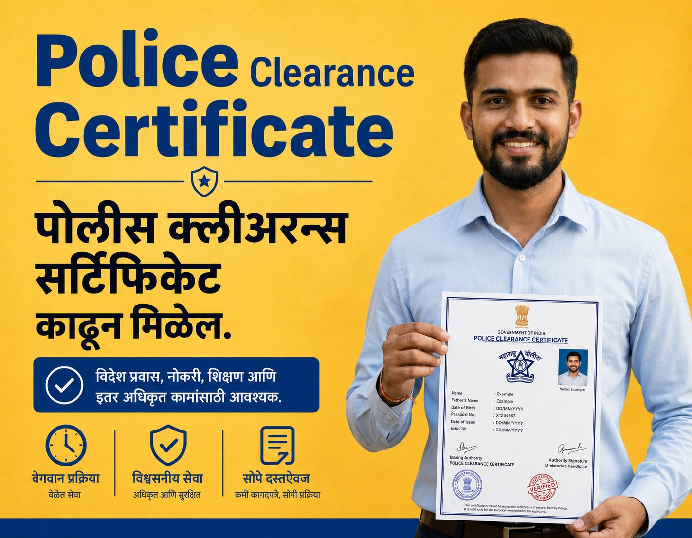 पोलीस व्हेरिफिकेशन सर्टिफिकेट