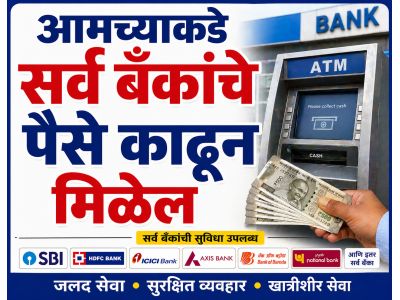 सर्व बँकेचे पैसे काढून मिळेल