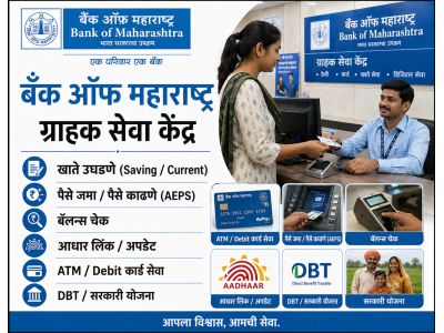 बँक ऑफ महाराष्ट्र ग्राहक सेवा केंद्र