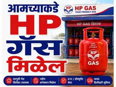 आमच्याकडे एचपी गॅस मिळेल