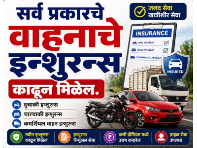इन्शुरन्स काढून मिळेल