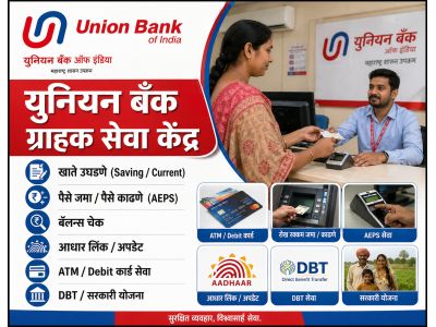 युनियन बँक ग्राहक सेवा केंद्र